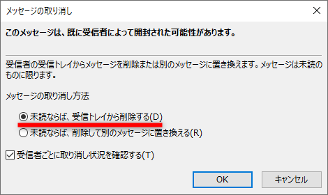 ［メッセージの取り消し］ダイアログボックスが表示された。［未読ならば、受信トレイから削除する］を選択して［OK］をクリックする