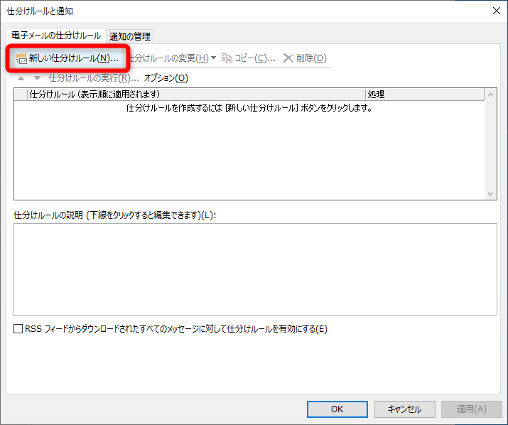 ［仕分けルールと通知］ダイアログボックスが表示された。［新しい仕分けルール］をクリックする