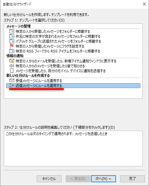 ［自動仕分けウィザード］ダイアログボックスが表示された。［送信メッセージに適用する］を選択して［次へ］をクリックする