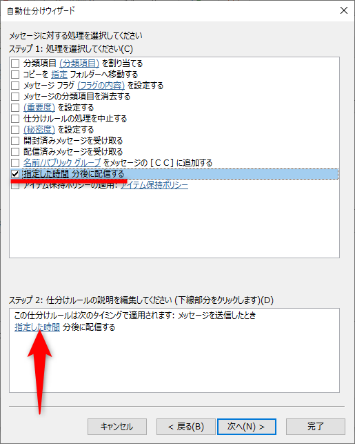 ［指定した時間 分後に配信する］にチェックを付けて［指定した時間］をクリックする