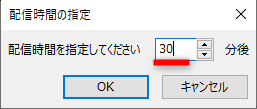 指定した分数後にメールが送信されるようになる。任意の分数を指定して［OK］をクリックする