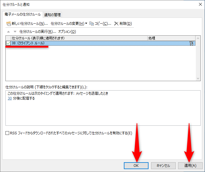 ［仕分けルールと通知］ダイアログボックスに戻る。作成したルールにチェックが付いていることを確認する。［適用］をクリックしてから［OK］をクリックする