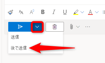 ［送信］ボタンの右にある矢印をクリックして、［後で送信］を選択する