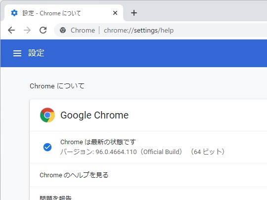 「Google Chrome」v96.0.4664.110