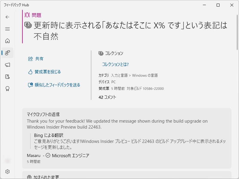「フィードバック Hub」アプリに寄せられた不具合報告と、それに対する開発チームからの返信