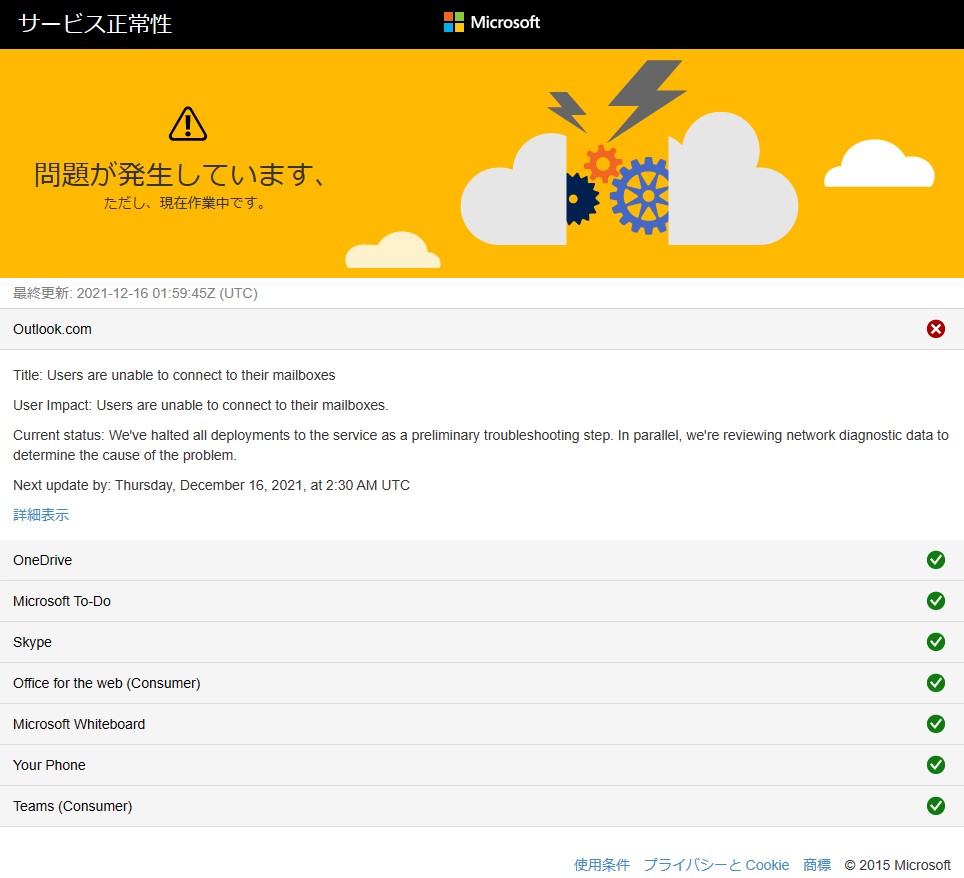 「Outlook.com」に障害、メールボックスに接続できない