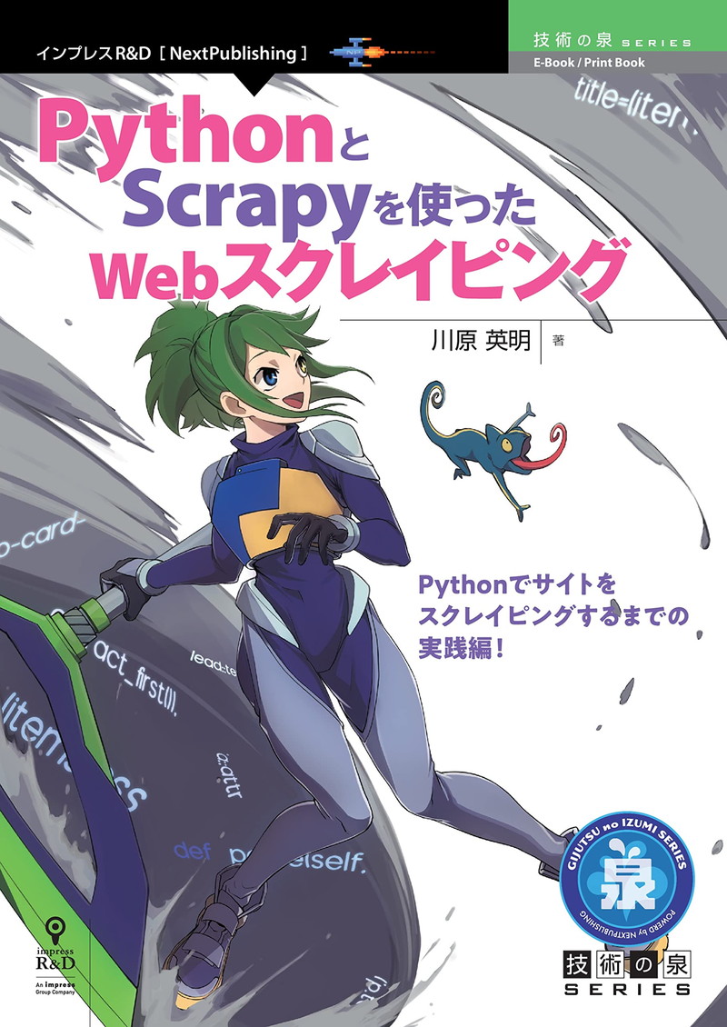 『PythonとScrapyを使ったWebスクレイピング』