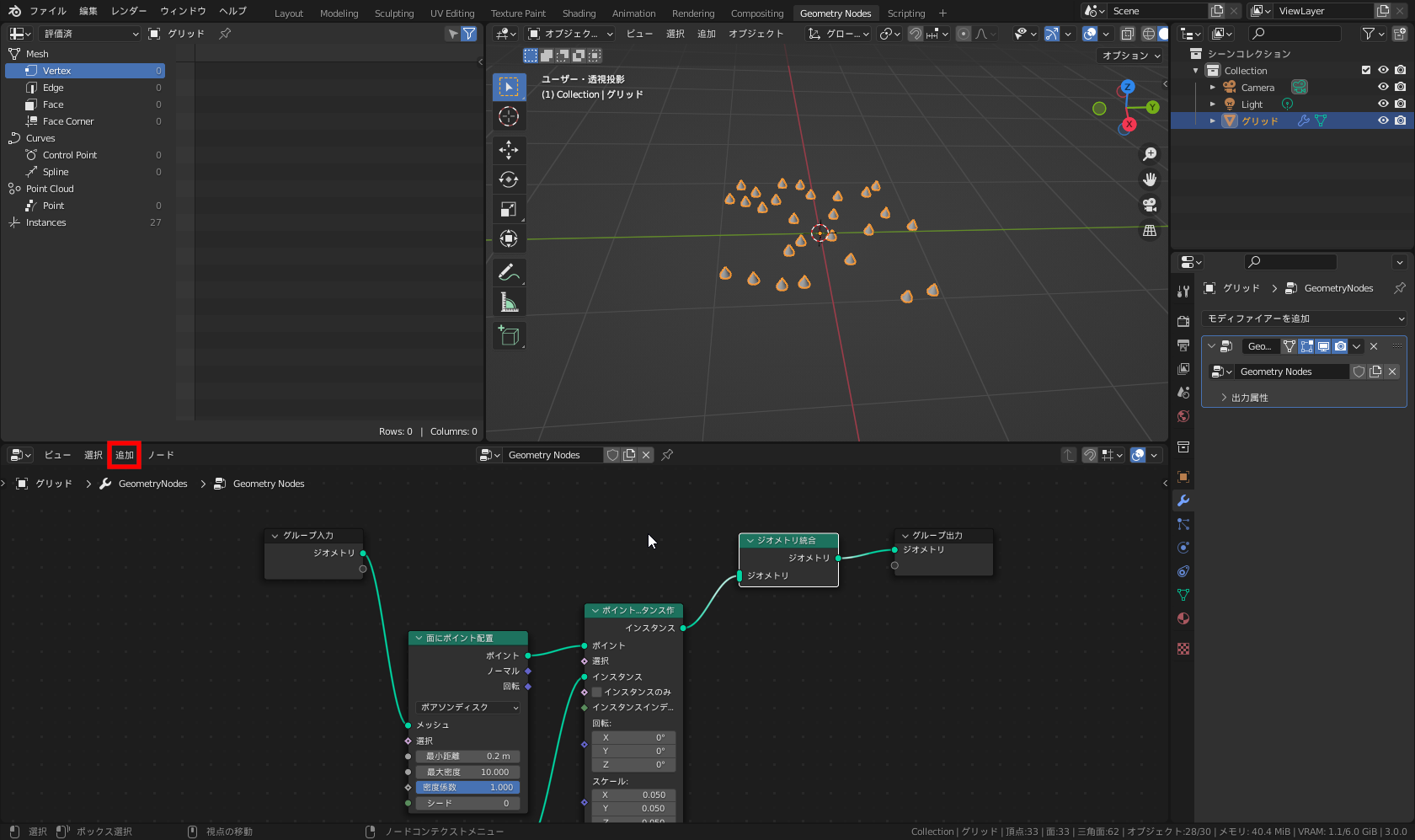 ［ジオメトリ統合］ノードを追加し、［ポイントにインスタンス作成］ノードと［グループ出力］ノードの間に移動