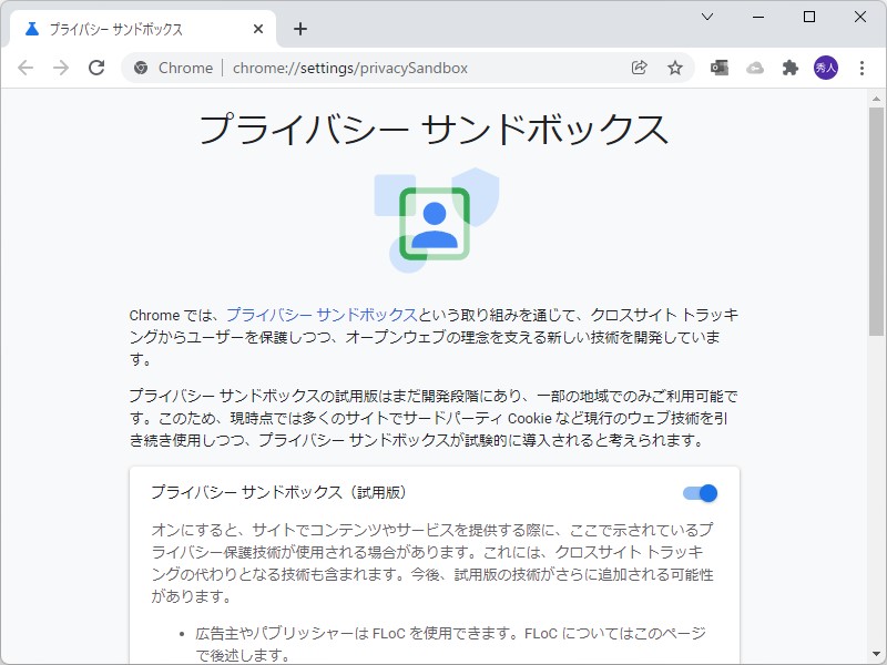 Googleが「Chrome」でテストしている「プライバシー サンドボックス」