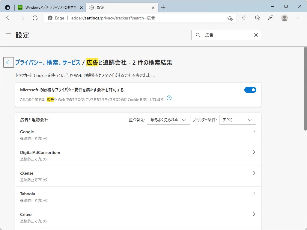 「透明性のある広告」アプローチに準拠しない広告プロバイダーはGoogleも含めて既定でトラッキングをブロック。「お行儀のよい」広告だけにトラッキングを許す
