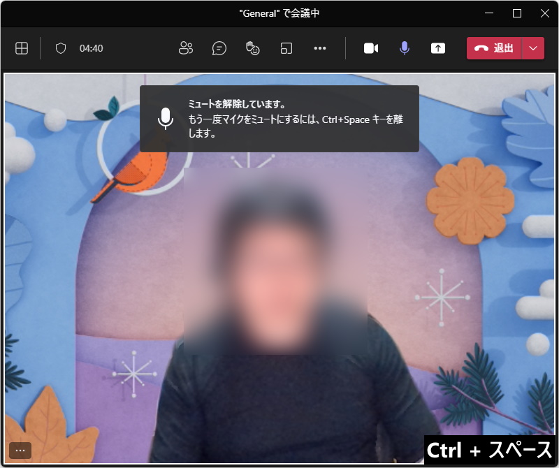 ［Ctrl］＋［Space］キーを押し下げている間だけ、音声のミュートが解除される