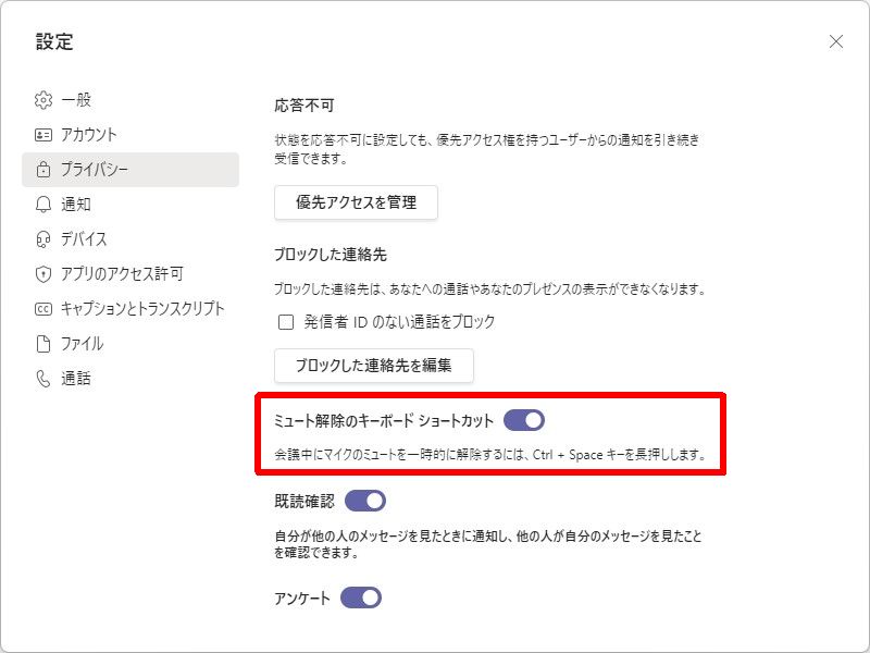 設定画面の［プライバシー］タブの［ミュート解除のキーボードショートカット］オプション