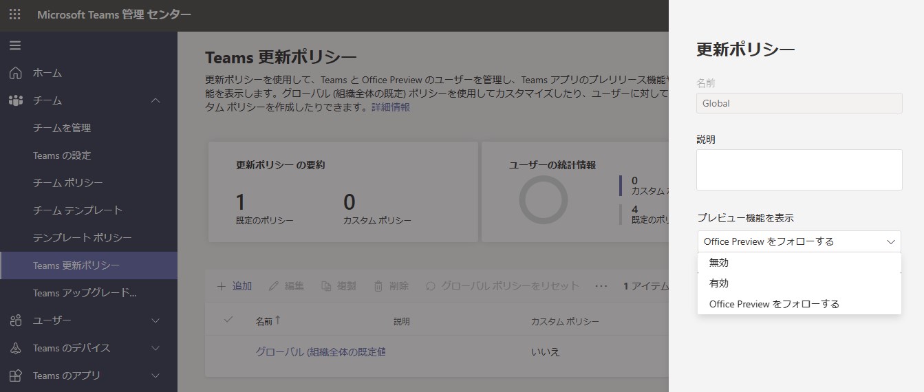 組織の「Teams」設定でプレビュー機能を有効化