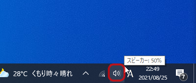 ①まずはタスクトレイのスピーカー型アイコンをクリックします