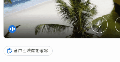 音声がちゃんと録れていれば会議開始前の画面左下にある青いメーターが動きます