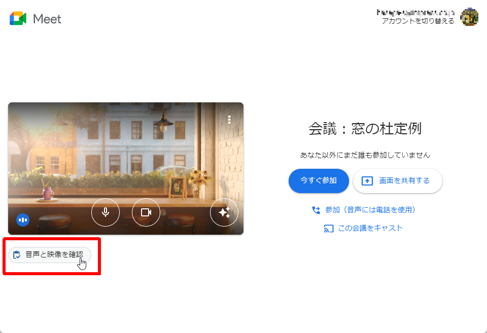 ①［音声と映像を確認］ボタンを押す