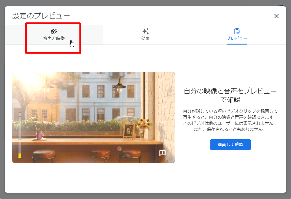 ②［設定のプレビュー］画面の［音声と映像］タブを開く