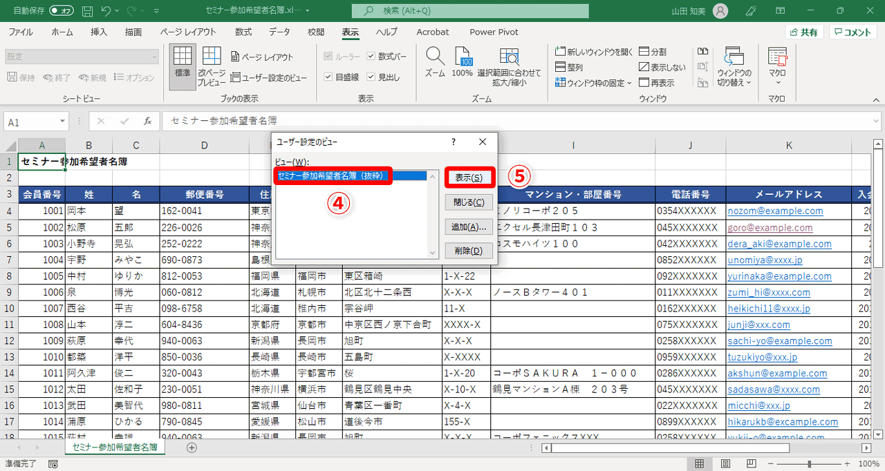 先ほど設定したビュー（④）を選択して、［表示］（⑤）をクリック