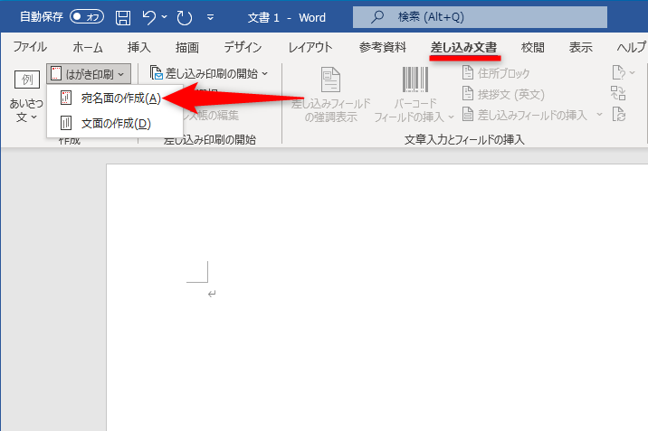 ［差し込み文書］タブをクリック。［はがき印刷］－［宛名面の作成］を選択する