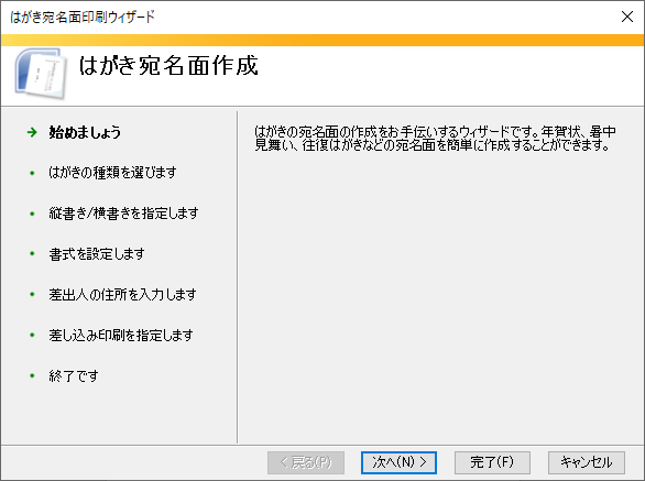 ［はがき宛名名印刷ウィザード］が起動した。［次へ］をクリックする