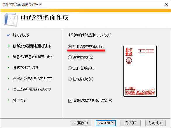 ここでは、「年賀状」を作りたいのではがきの種類として［年賀/暑中見舞い］を選択して［次へ］をクリックする