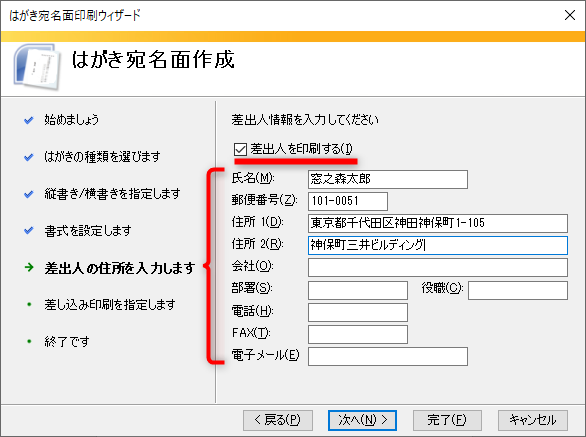［差出人を印刷する］にチェックを付けると、氏名や住所を入力できる状態になる。自分の氏名・住所を入力して［次へ］をクリックする