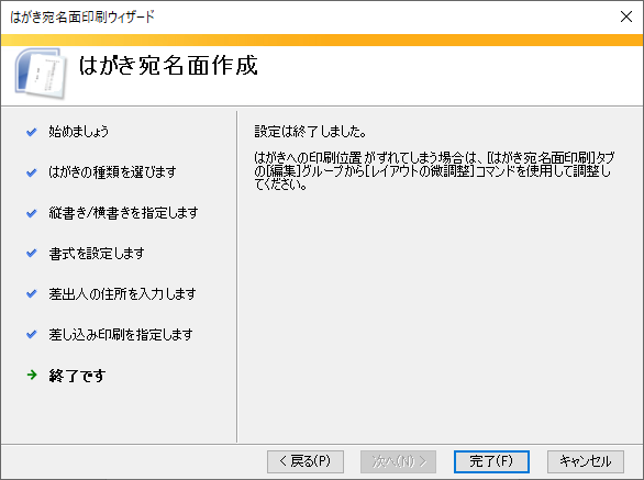 ［はがき宛名名印刷ウィザード］を終了する。［完了］をクリックする