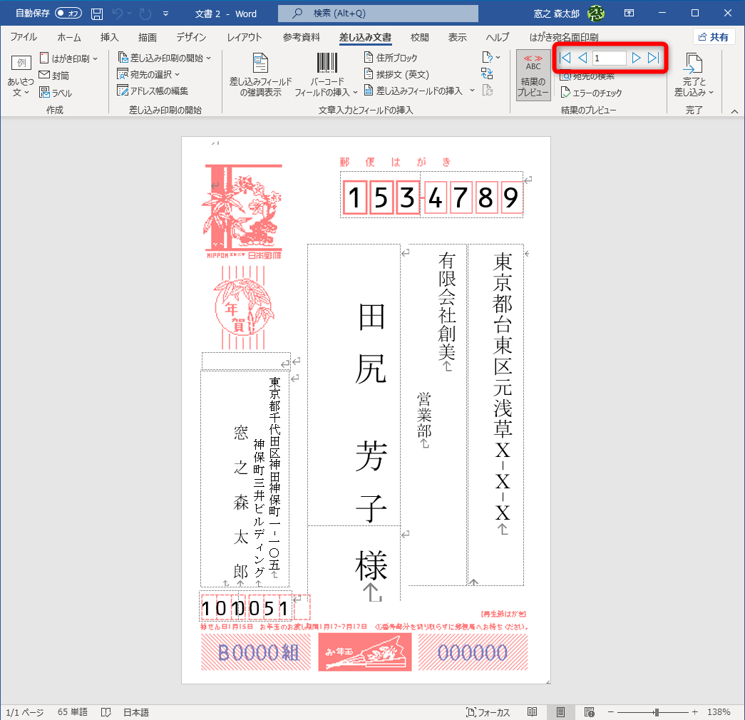 年賀状のイメージが表示された。Excelファイルの1行目が表示されている。［結果のプレビュー］グループの矢印ボタンをクリックすると、次のレコードを表示できる