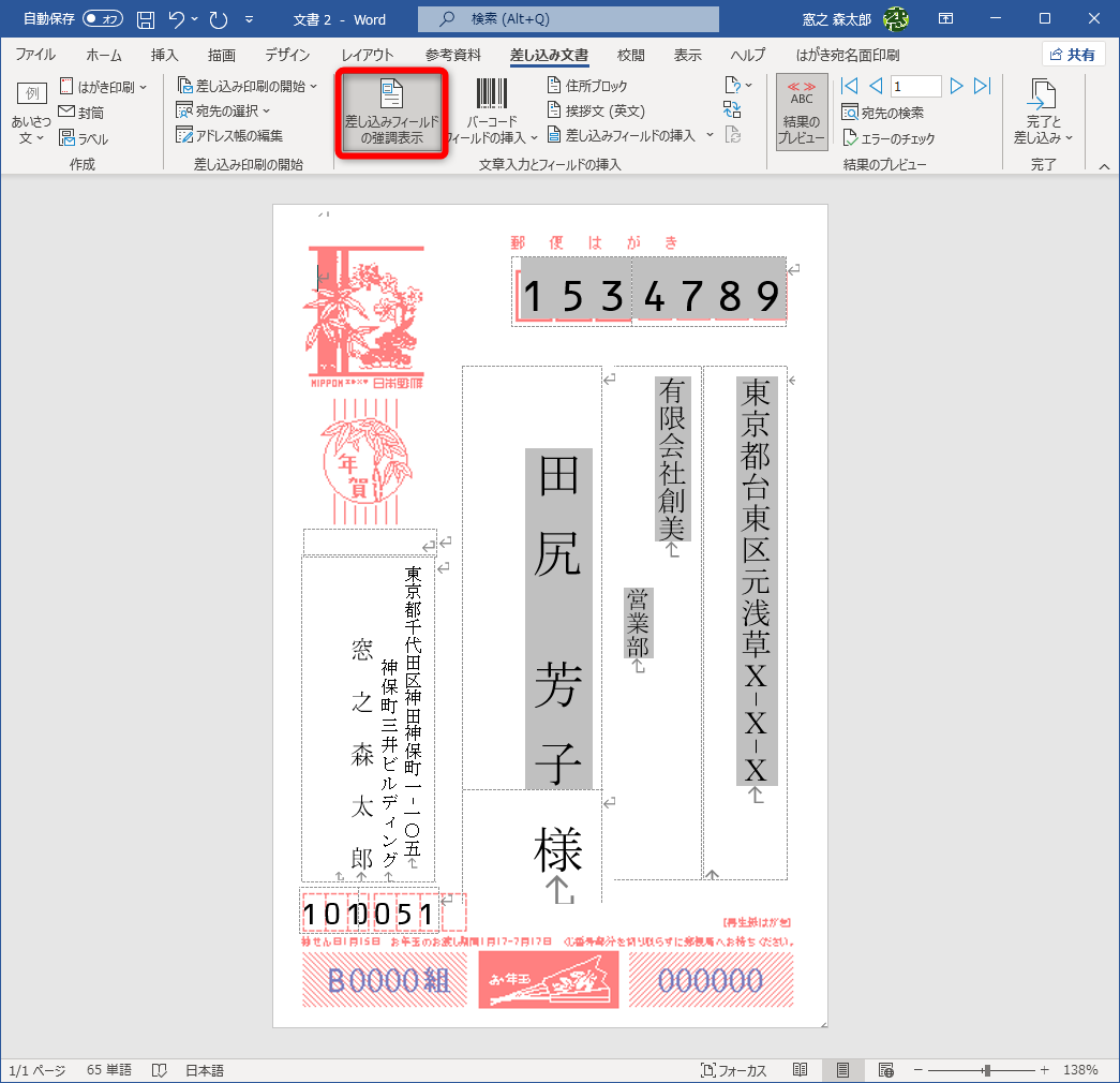 ［差し込みフィールドの強調表示］をクリックしてONにすると、Excelファイルを参照している個所が強調される