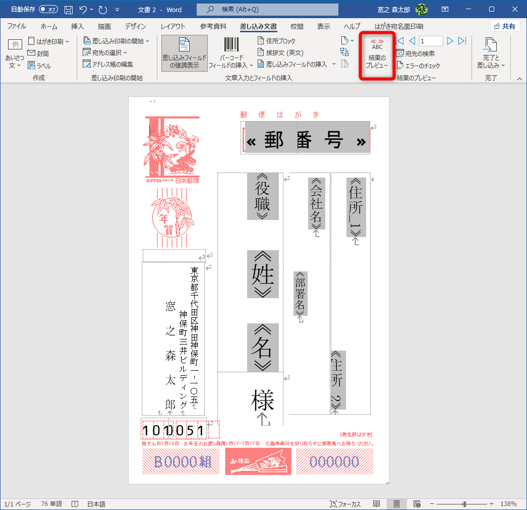 ［結果のプレビュー］をクリックしてOFFにすると、差し込まれているフィールド名が表示される。表示されたフィールドが、Excelファイルの項目を参照している