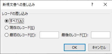 ［新規文書への差し込み］ダイアログボックスが表示された。［すべて］を選択すると、すべての件数分のページを含むWordファイルが生成される。元のリストのレコード数が多い場合は注意しよう