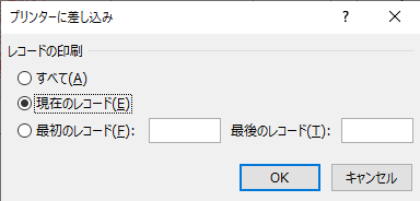 ［完了と差し込み］から［文書の印刷］を選択すると、［プリンターに差し込み］ダイアログボックスが表示される。まずは［現在のレコード］でテスト印刷しよう