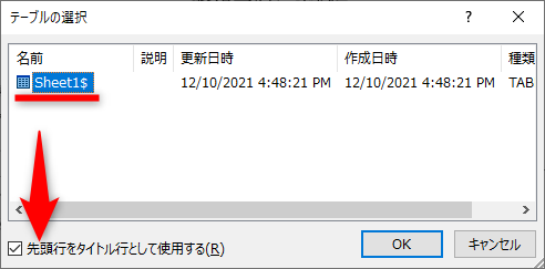 ［テーブルの選択］ダイアログボックスが表示される。住所録が含まれるワークシートを指定する。［先頭行をタイトル行として使用する］にチェックを付けておく