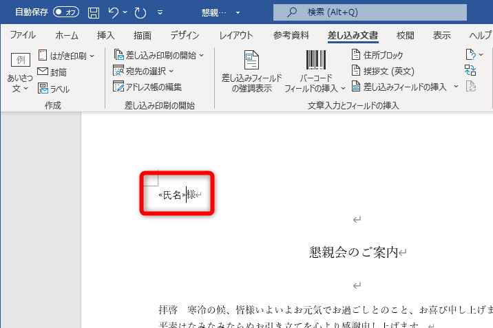 「氏名」のフィールドが挿入され「<<氏名>>」と表示された。「様」は通常通りに追加する