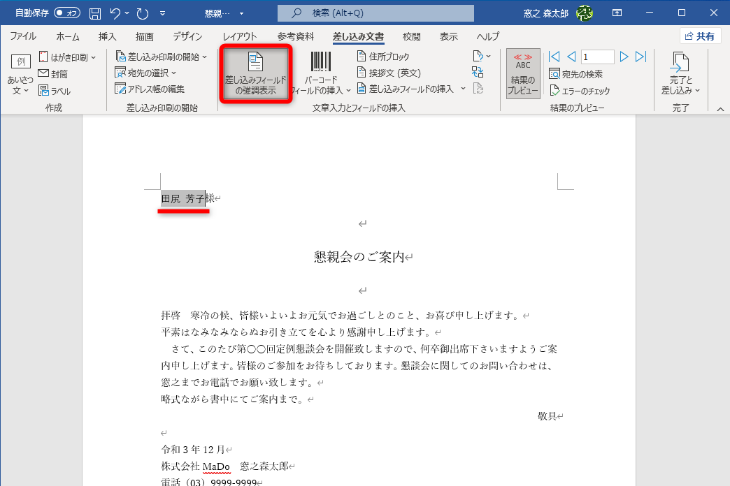 ［差し込みフィールドの強調表示］と［結果のプレビュー］をクリックしてONにした。挿入したフィールドが強調され、レコードの1行目の値が表示されていることがわかる