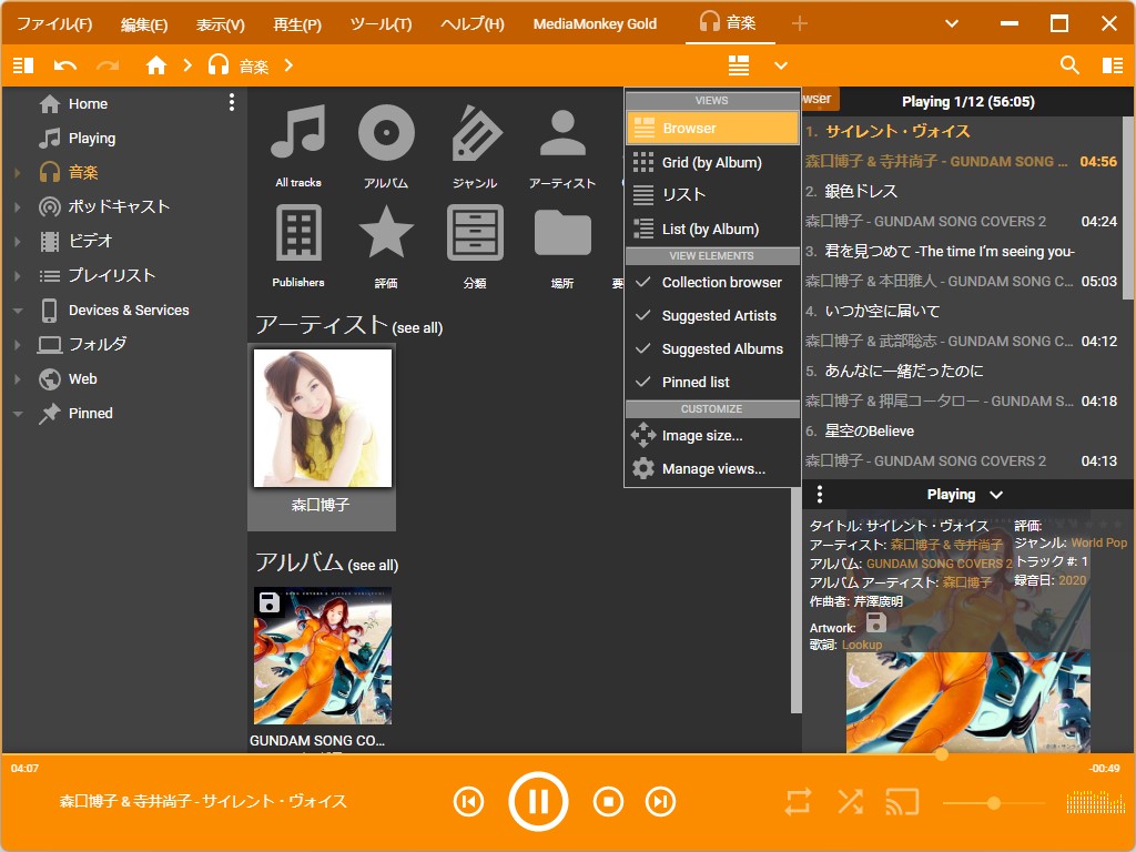 「MediaMonkey 5」で刷新されたUI