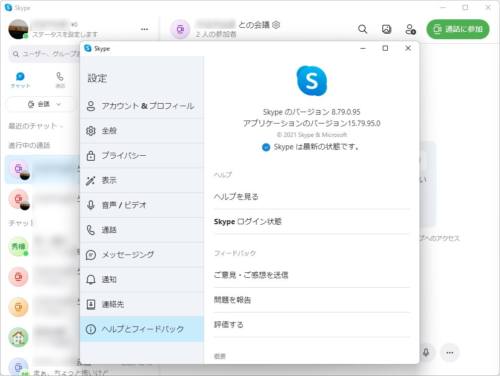 編集部にてWindows版の「Skype 8.79」で実際に動作することを確認