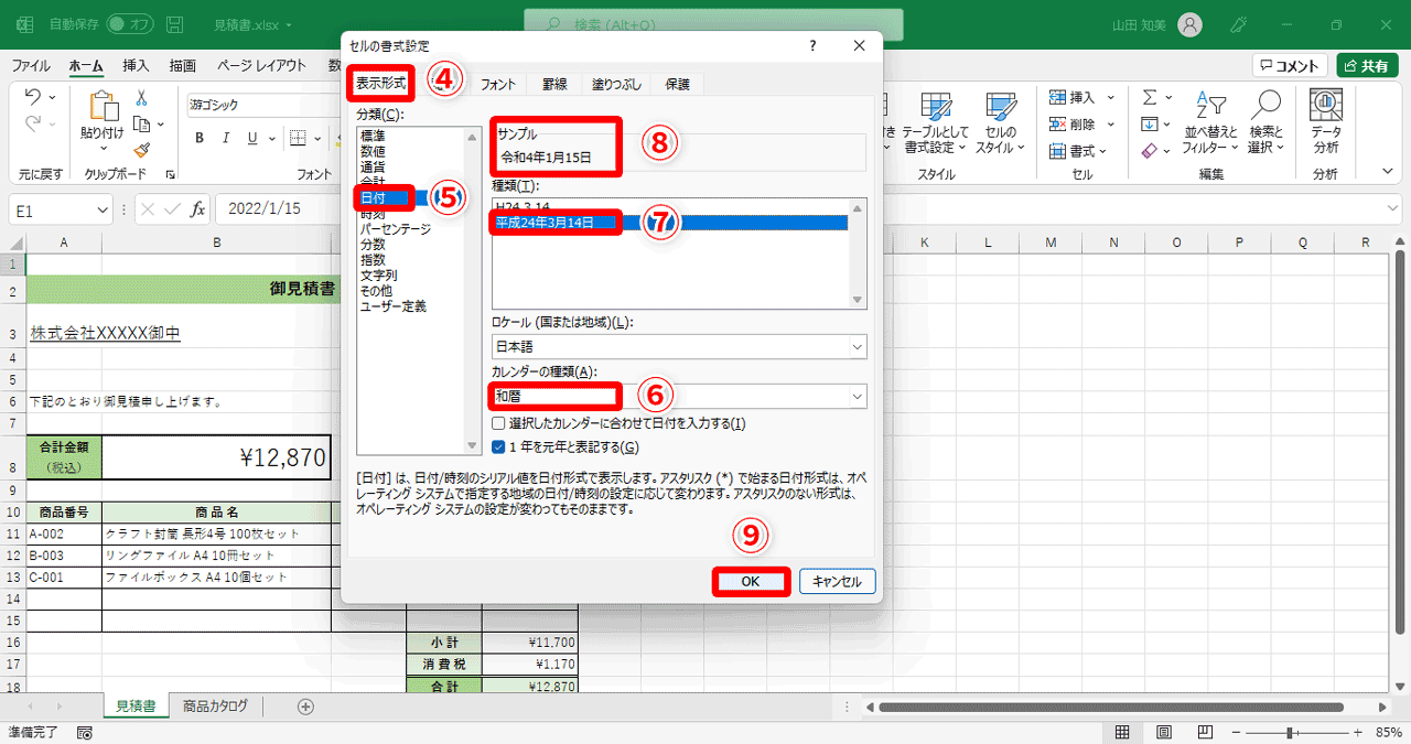 ［表示形式］タブ（④）の［分類］欄から［日付］（⑤）を選択。［カレンダーの種類］欄で［和暦］（⑥）を選択し、［種類］欄から、表示させたい形式（⑦）をクリックすると［サンプル］欄（⑧）に適用された日付が表示されます