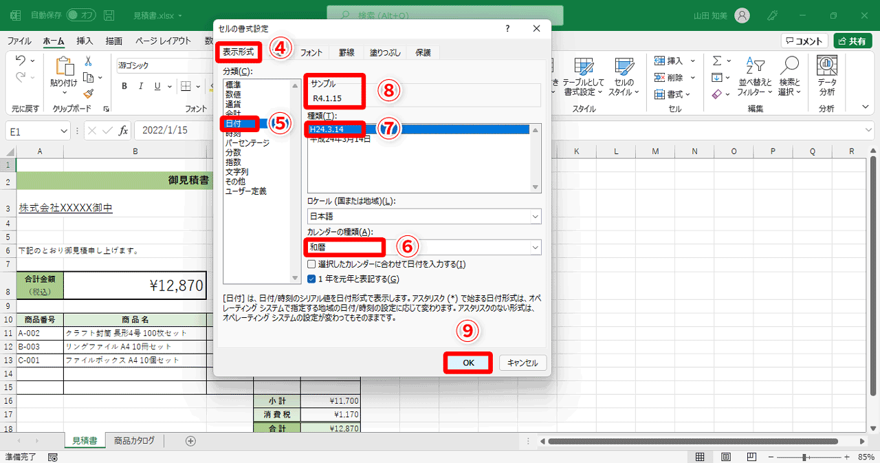 ［表示形式］タブ（④）の［分類］欄から［日付］（⑤）を選択。［カレンダーの種類］欄で［和暦］（⑥）を選択し、［種類］欄から、表示させたい形式（⑦）をクリック。すると［サンプル］欄（⑧）に、表示形式が適用された日付が表示されます