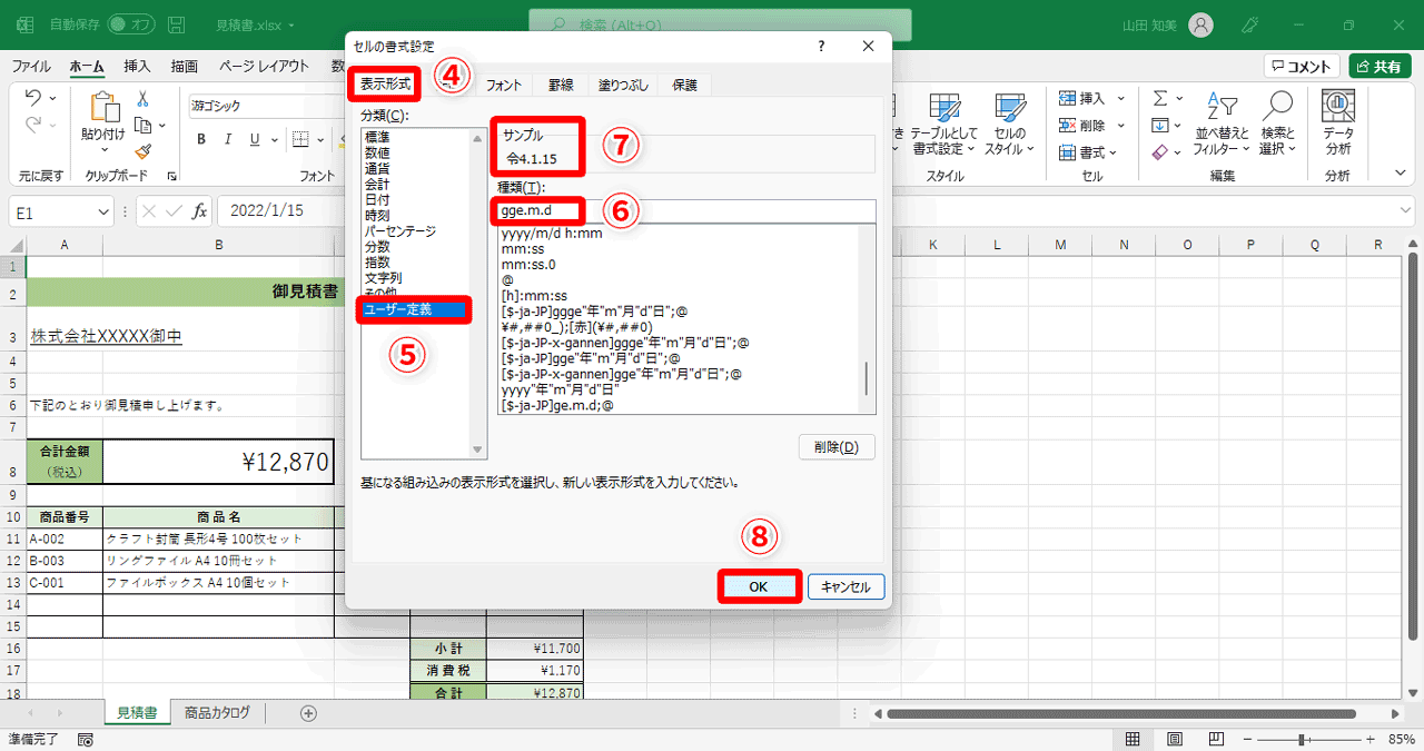 ［表示形式］タブ（④）の［分類］欄から［ユーザー定義］（⑤）をクリック。［種類］欄に「gge.m.d」（⑥）と入力すると、［サンプル］欄（⑦）に、表示形式が適用された日付が表示されます