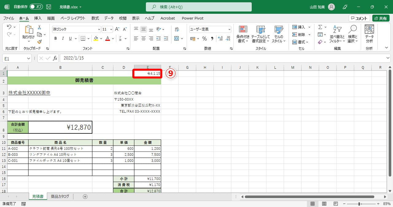 「E1」の日付が「令4.1.15」（⑨）に変わりましたね