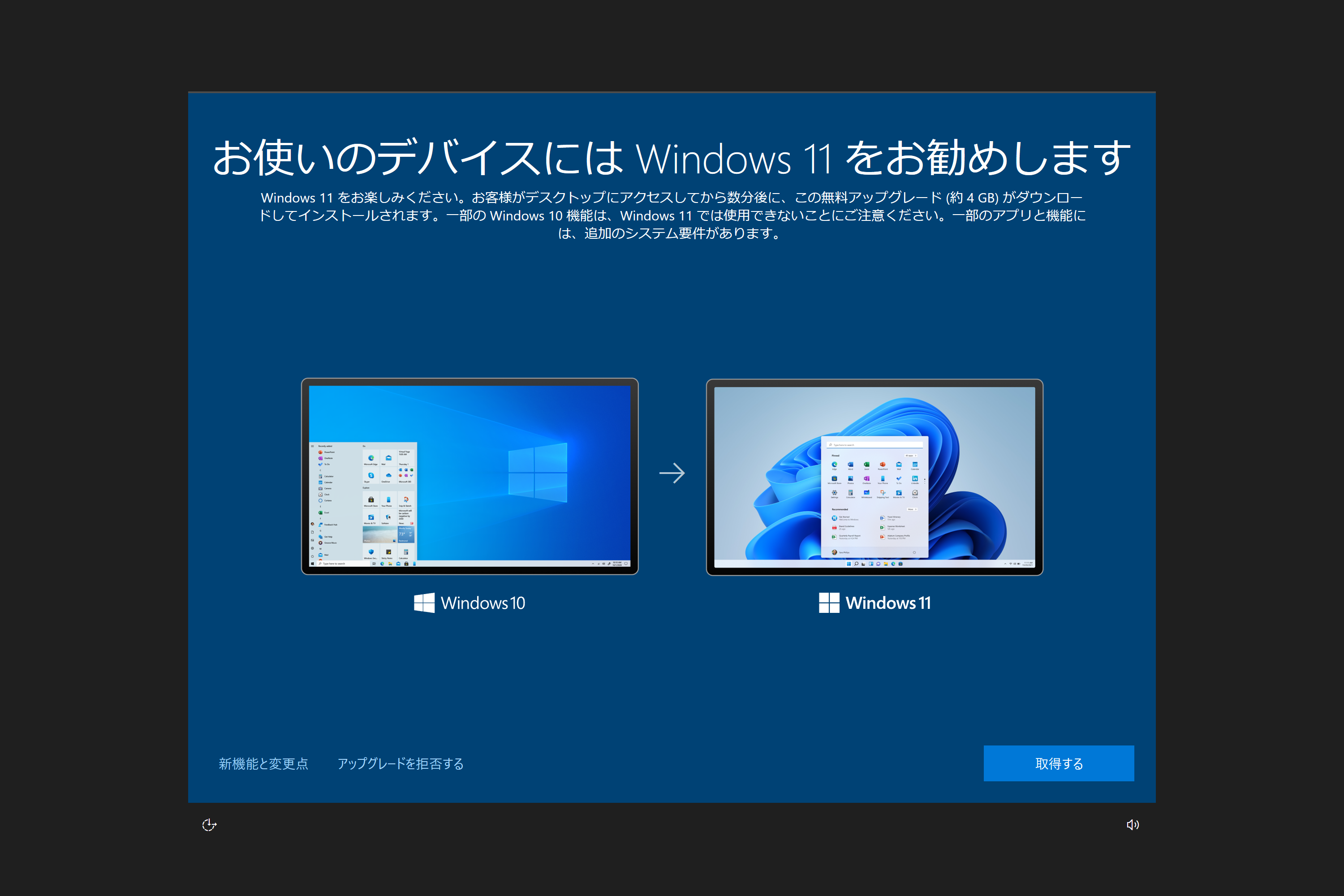 「お使いのデバイスには Windows 11 をお勧めします」という全画面の案内画面