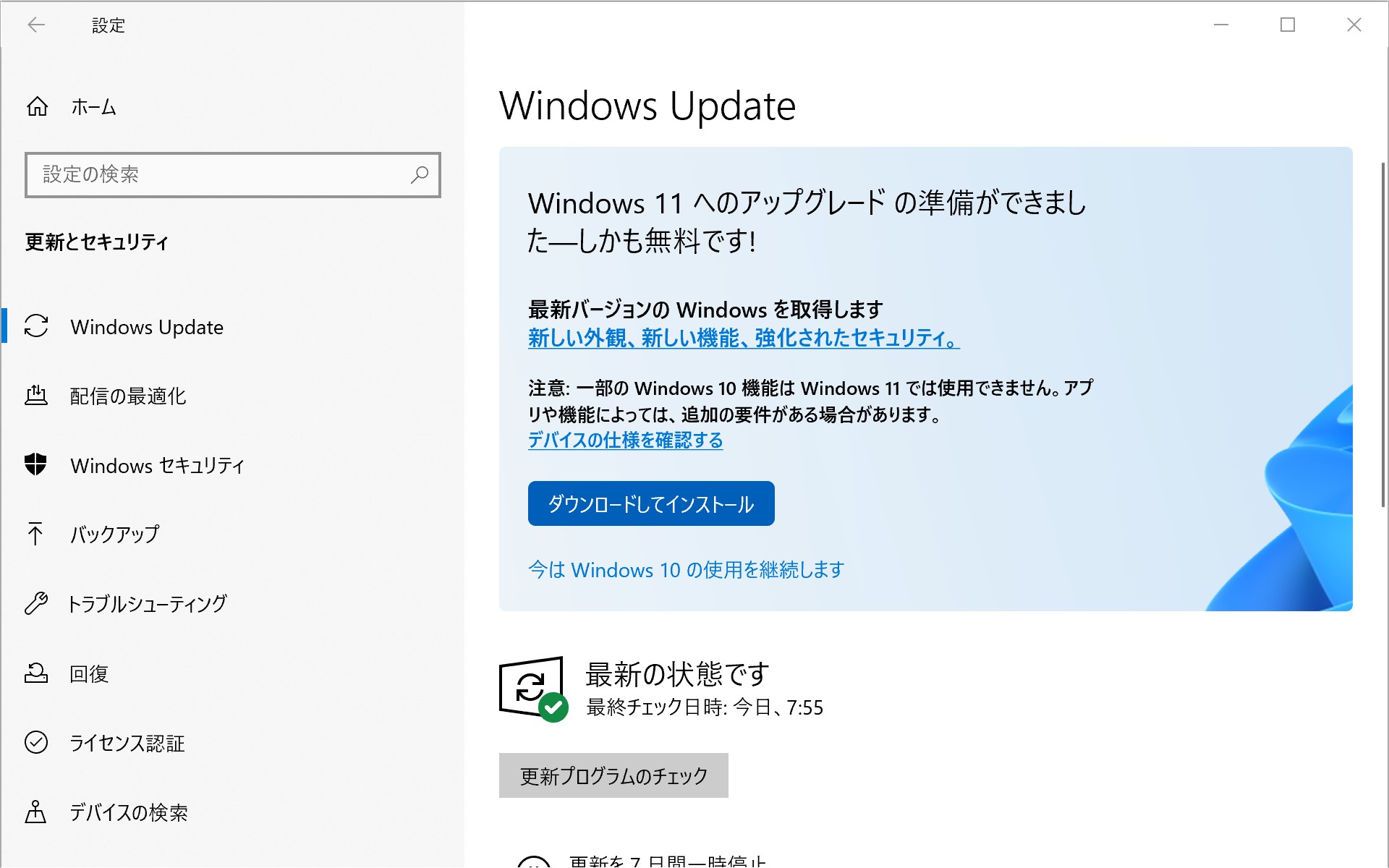 「Windows 11 へのアップグレードの準備ができました」という案内