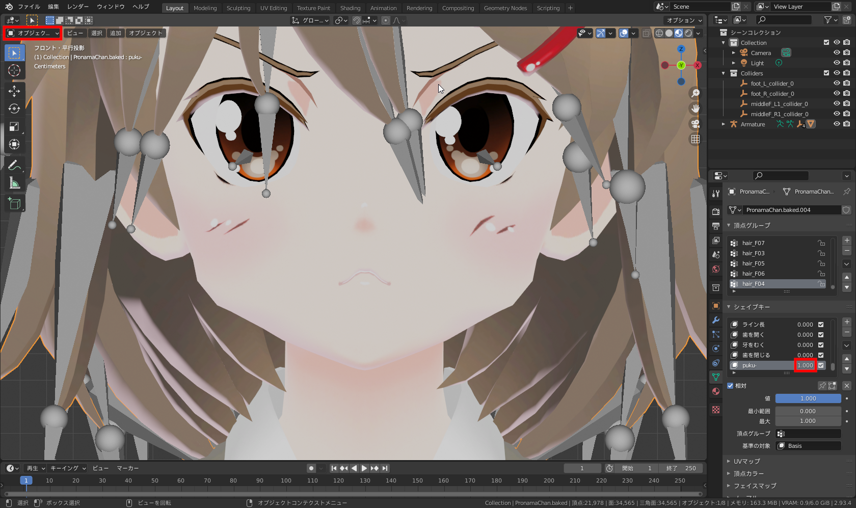 ［オブジェクトモード］に切り替え（［Tab］キーでもOK）、シェイプキーリスト内の「puku-」のウェイトを「1.0」にして確認