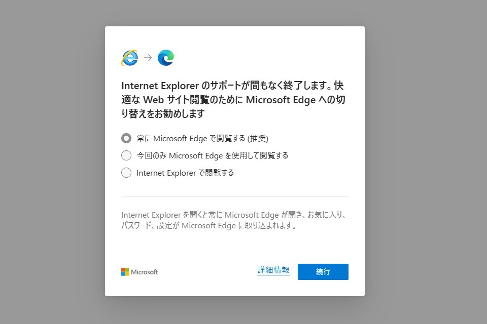 「Edge」へ移行せよとの警告