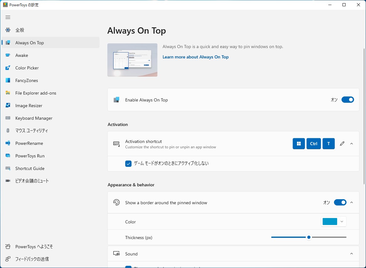 「Always On Top」機能の設定画面