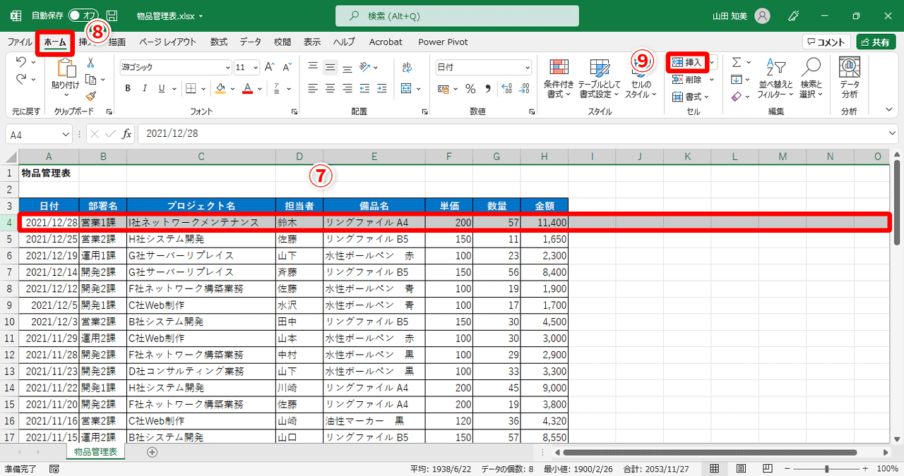挿入する行の下の行（ここでは4行目 ⑦）を選択した状態で、［ホーム］タブ（⑧）→［挿入］（⑨）をクリック