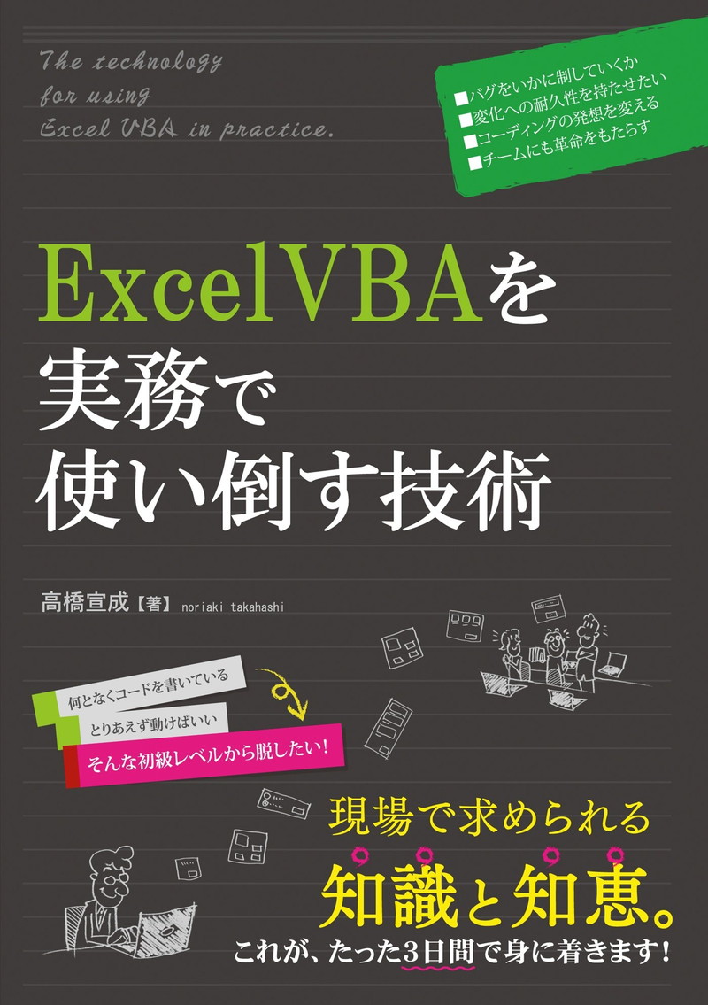 『ExcelVBAを実務で使い倒す技術』