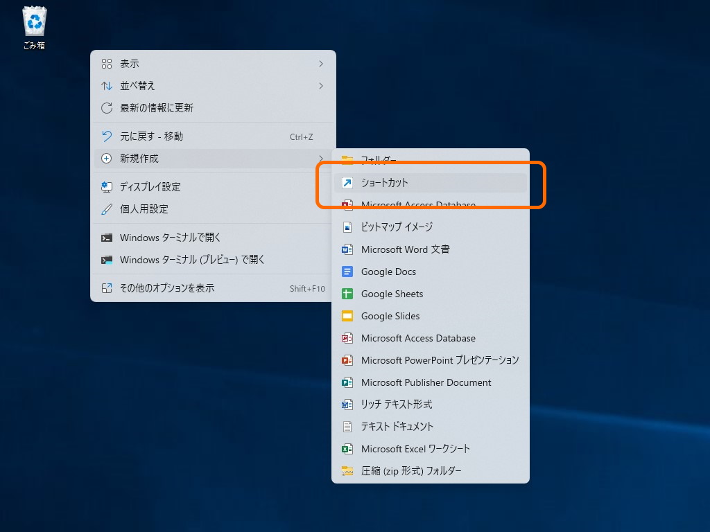 デスクトップのなにもないところを右クリックして、コンテキストメニューからショートカットファイルを作成