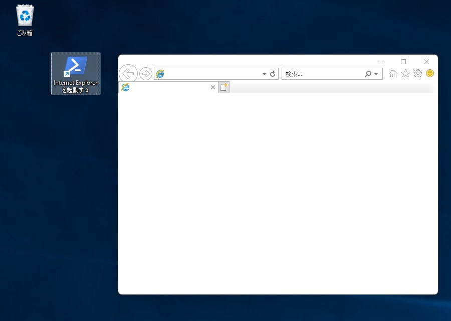 ショートカットファイルをダブルクリックすると、IE 11が起動する